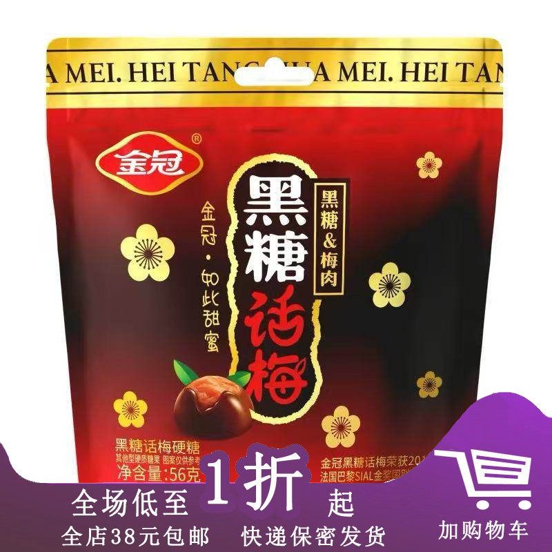金冠黑糖话梅糖小零食