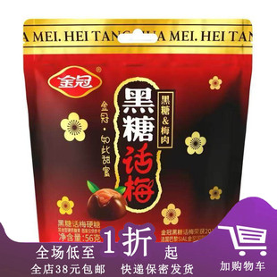 临期F30 金冠黑糖话梅糖39g/56g酸甜硬糖糖果小零食伴手礼