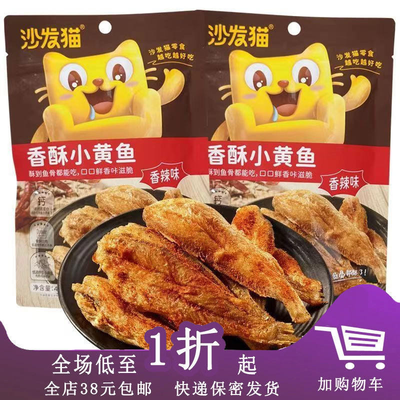 临期K30 沙发猫香酥小黄鱼42g原味香辣味休闲鱼干开袋即食零食