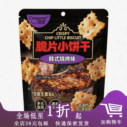 盛歌脆片小饼干70g/80g火爆鱿鱼味烧烤味袋装饼干休闲零食品