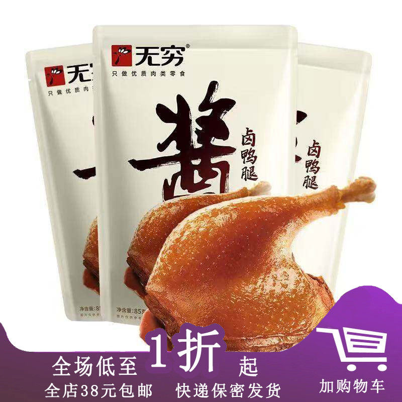 无穷(酱)卤鸭腿下酒菜即食零食