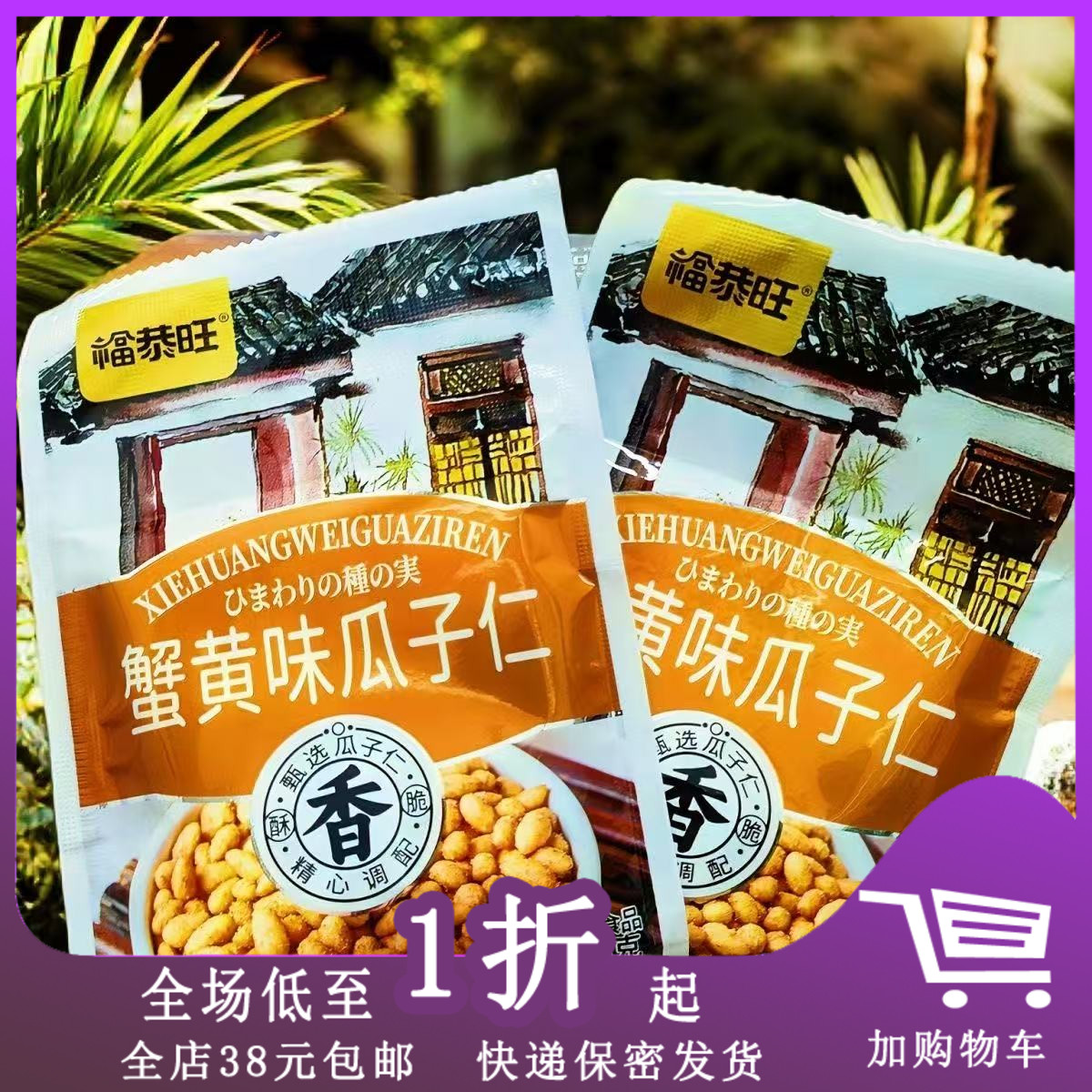 福恭旺蟹黄味瓜子仁28g休闲食品解馋零食追剧独立包装 D30