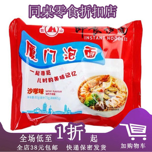 厦门特产沙茶面即食面厦门泡面80g沙嗲味闽南特产方便面