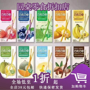 临期A08 巧克巧奇涂层饼干48g巧克力味香草味蓝莓味饼干零食