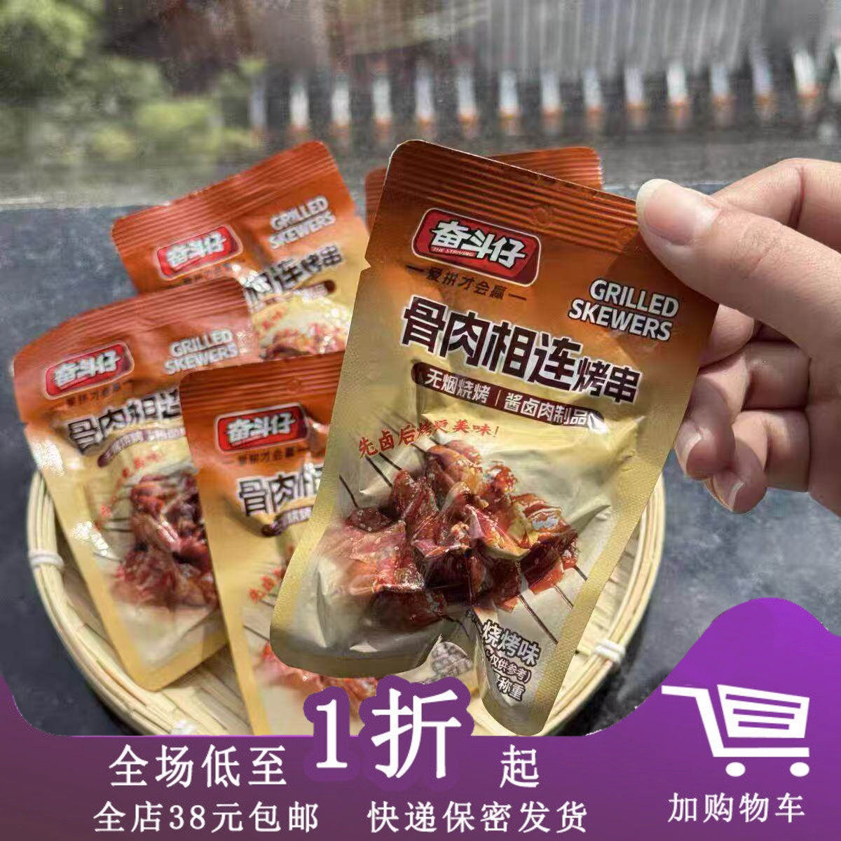 奋斗仔骨肉相连烤串15g