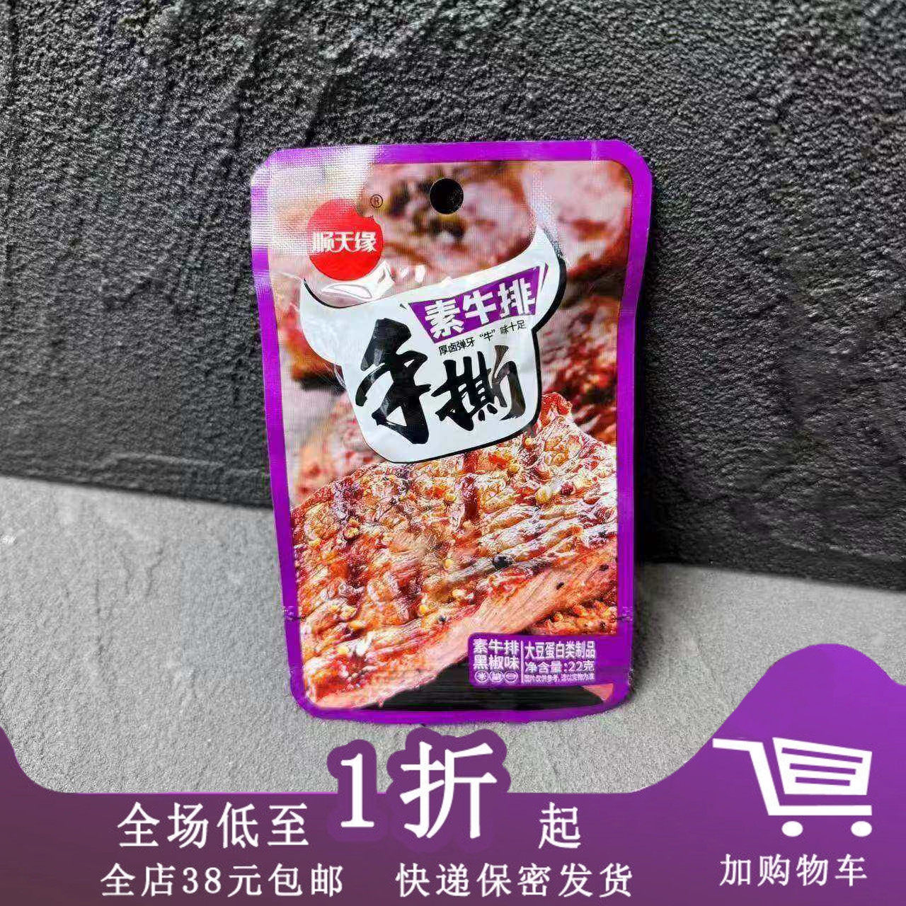临期Z02 顺天缘手撕素牛排22g黑椒香辣卤香素肉大豆蛋白制品零食