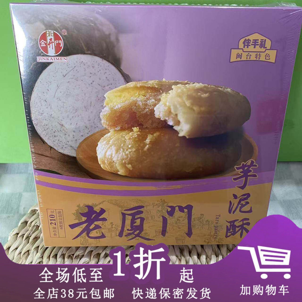 金开门伴手礼老厦门南瓜酥210g(内装6枚)绿豆酥/红豆酥/芋泥酥