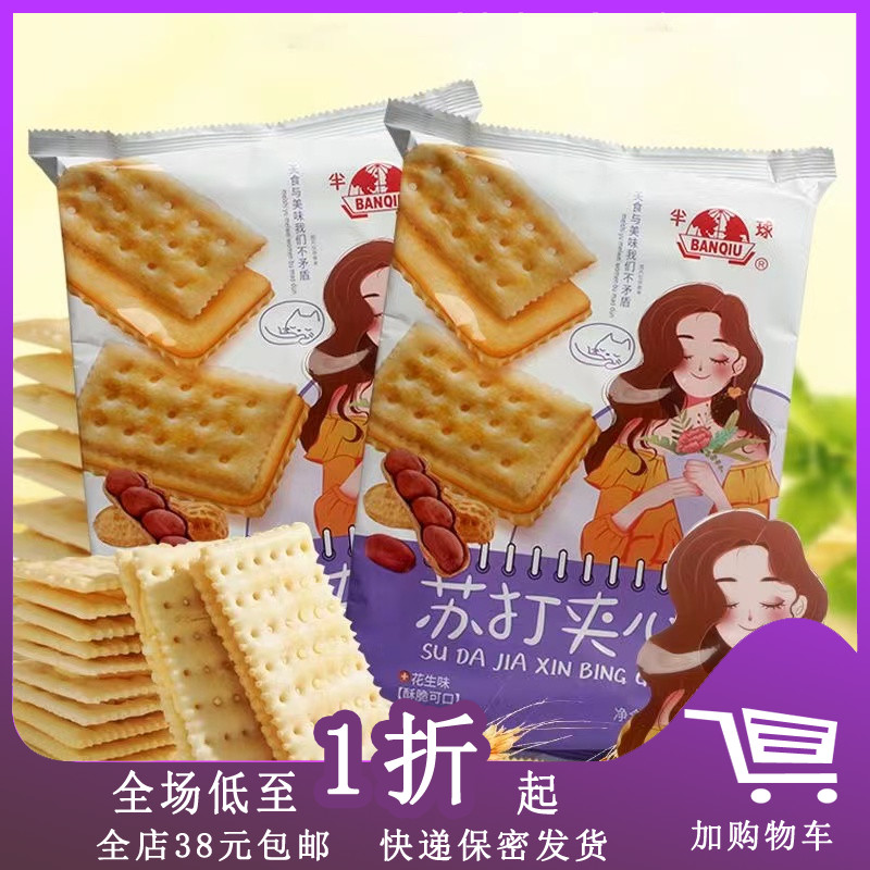 半球苏打夹心饼干零食