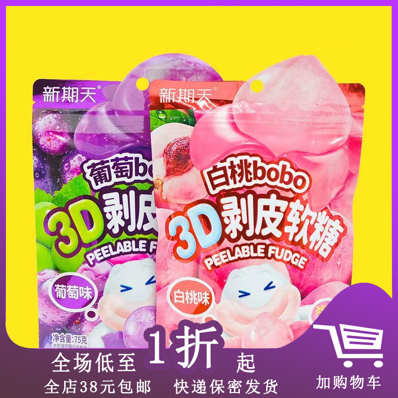 临期L30  新期天3D剥皮软糖白桃味袋装75g零食糖果葡萄味水果味果