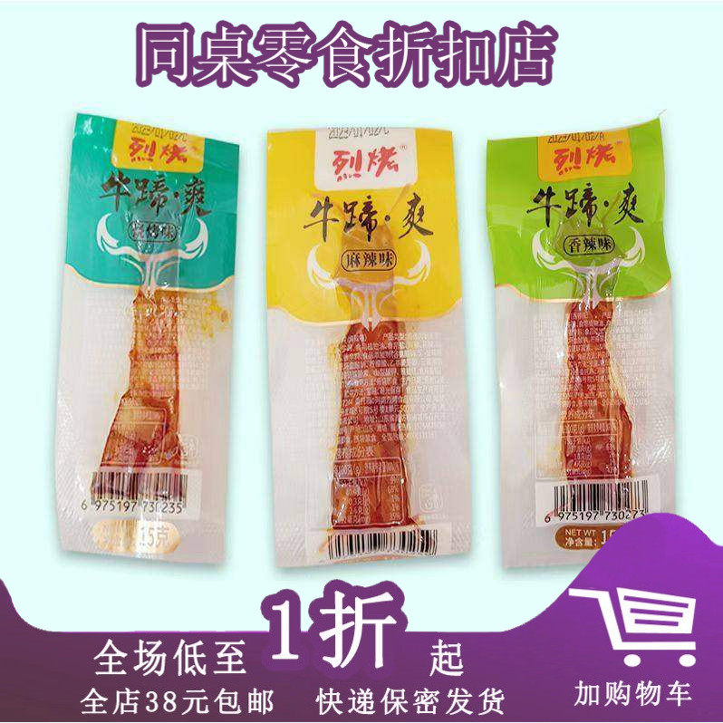 临期A25 烈烤牛蹄爽15g袋装香辣麻辣即食卤味牛肉熟零食小吃