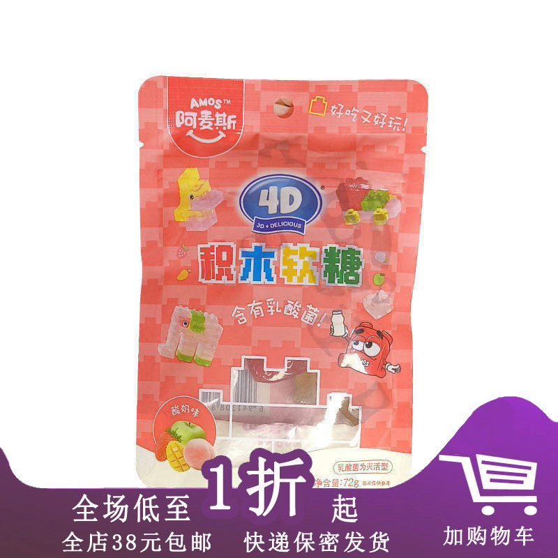 临期C30 阿麦斯4D积木软糖72g 双色双味酸奶水果混合果味糖果