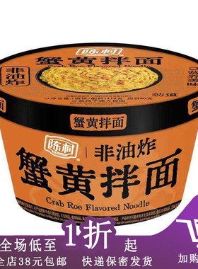 临期C19 陈村蟹黄拌面118g速食冲泡夜宵方便面休闲代餐