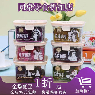 临期F10 果脯果干酸甜话梅凉果零食 泉利堂陈皮杨梅200g盒装