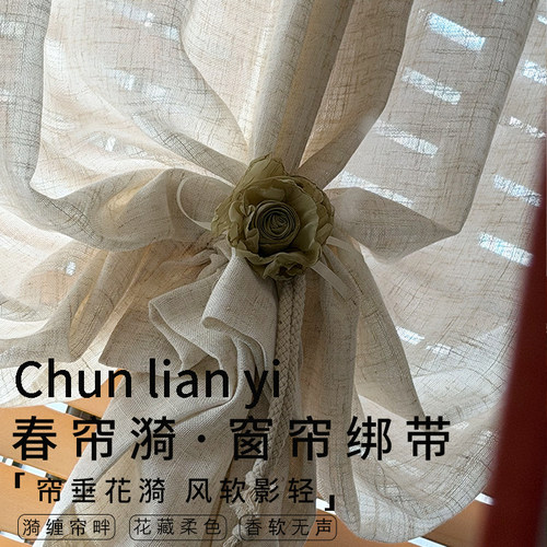 云尚原创 春帘漪 法式中古田园风小清新窗帘装饰品艺术抽绳绑带