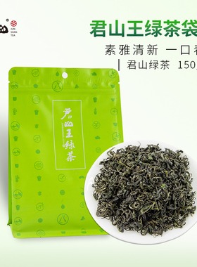 【君山牌】2025年新茶君山王春茶浓香耐泡明前云雾绿茶150g袋装