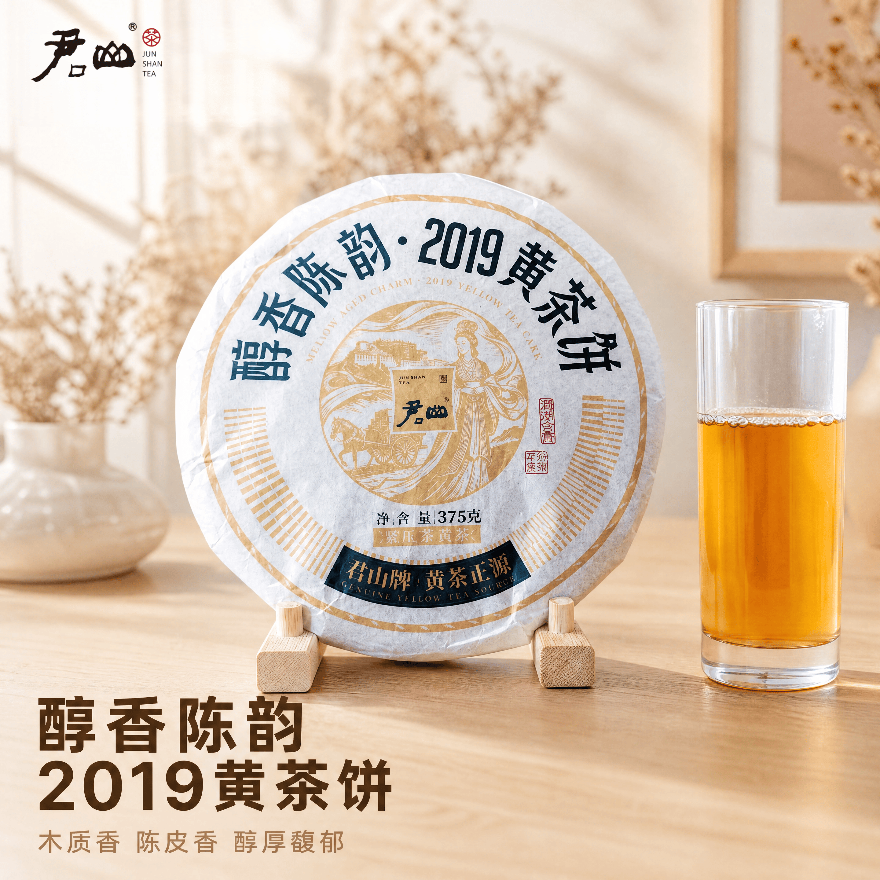 新品上市君山醇香陈韵2019黄茶老饼375克木质香陈皮香适合老茶客