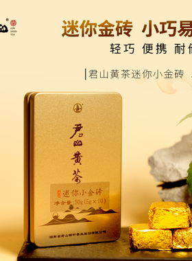 【君山牌】君山茶叶旗舰店紧压黄茶50g盒装随手礼黄金砖湖南特产