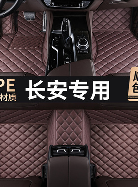 长安 CS35plus CS75 CS55UNI-TCS15CX20CS85逸动汽车专用包围脚垫
