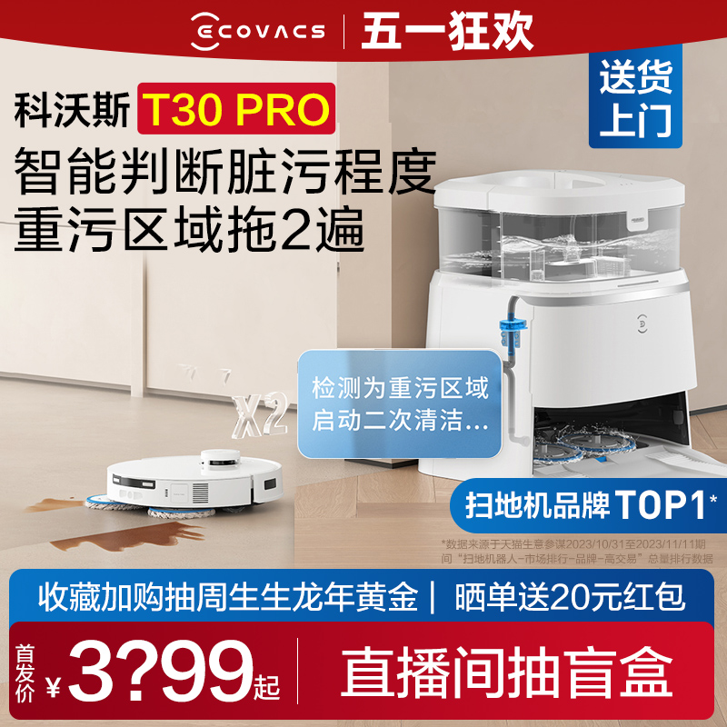 【新品】科沃斯T30 PRO扫地机器人自动家用恒贴边防缠扫拖一体机