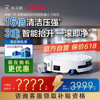 科沃斯T80机器人咨询有礼