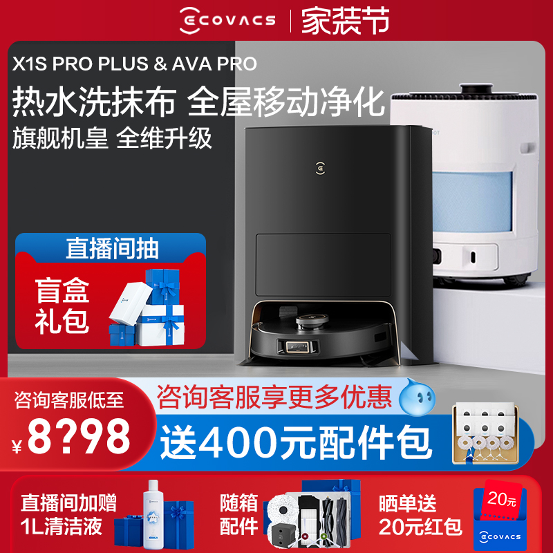 科沃斯X1S PRO PLUS扫地机器人全自动洗拖扫拖洗烘集尘一体AVAPRO