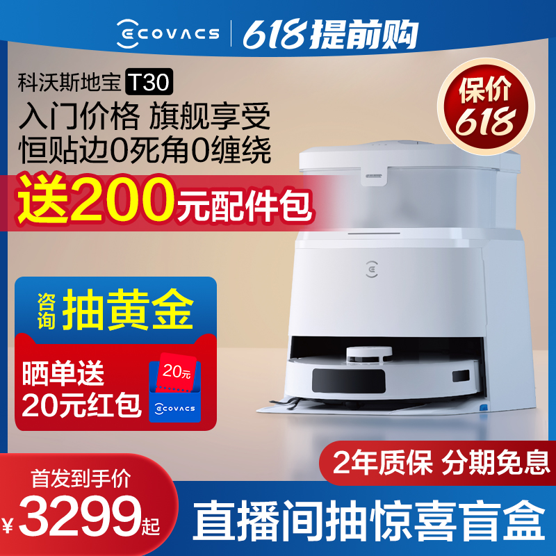 【新品】科沃斯T30 扫地机器人自动家用恒贴边防缠扫拖一体机