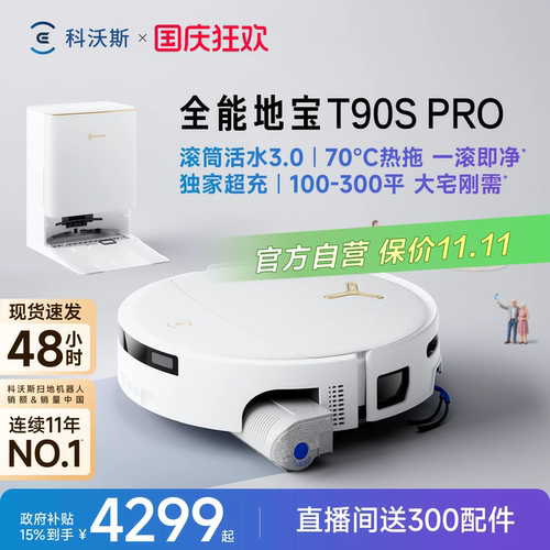 【新品上市】科沃斯全能T90S PRO扫地机器人扫拖一体清洗全自动