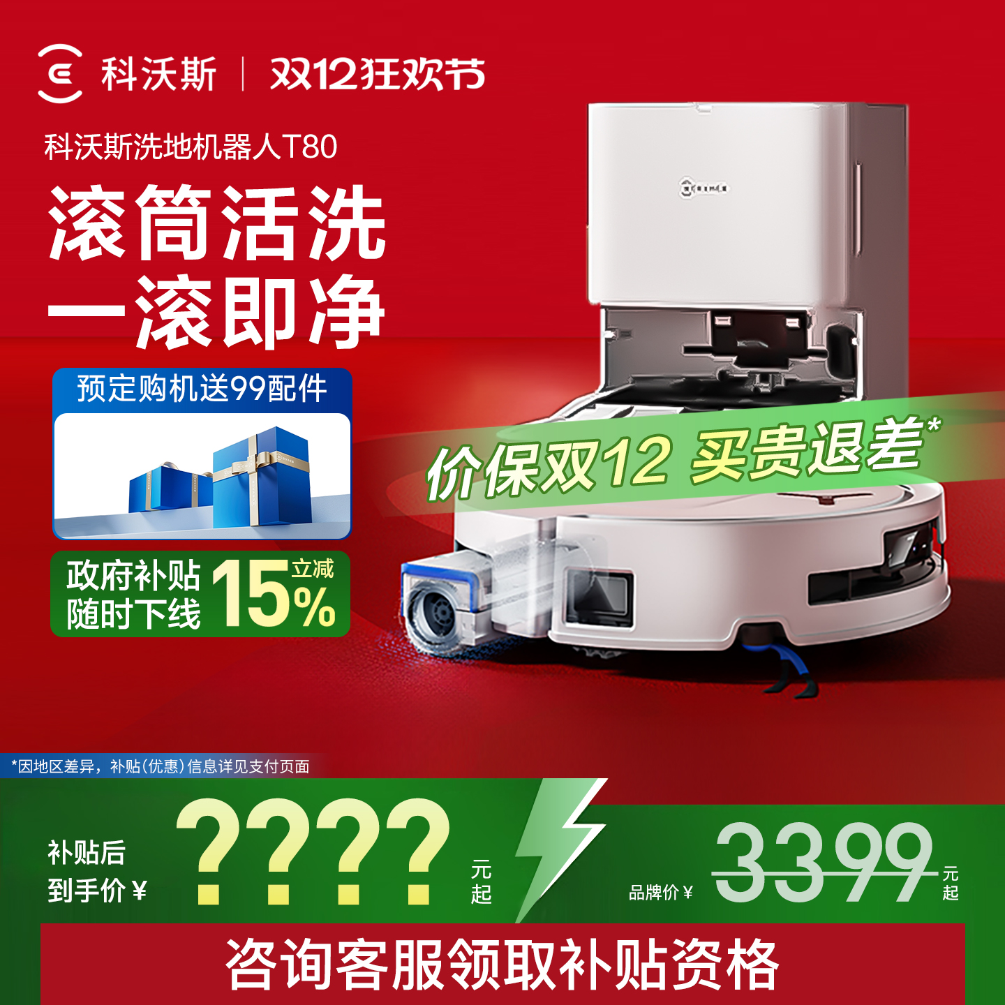 【全国补贴15%】科沃斯T80机器人