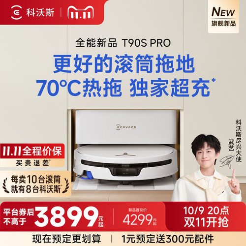 【新品上市】科沃斯全能T90S PRO扫地机器人扫拖一体清洗全自动