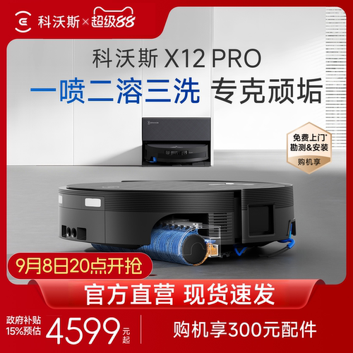 科沃斯X12PRO扫拖机器人自清洗