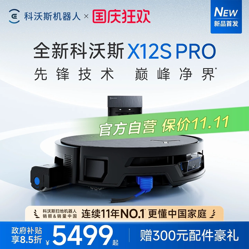 【新品】科沃斯X12S PRO扫地机器人滚筒活洗3.0全自动扫拖一体