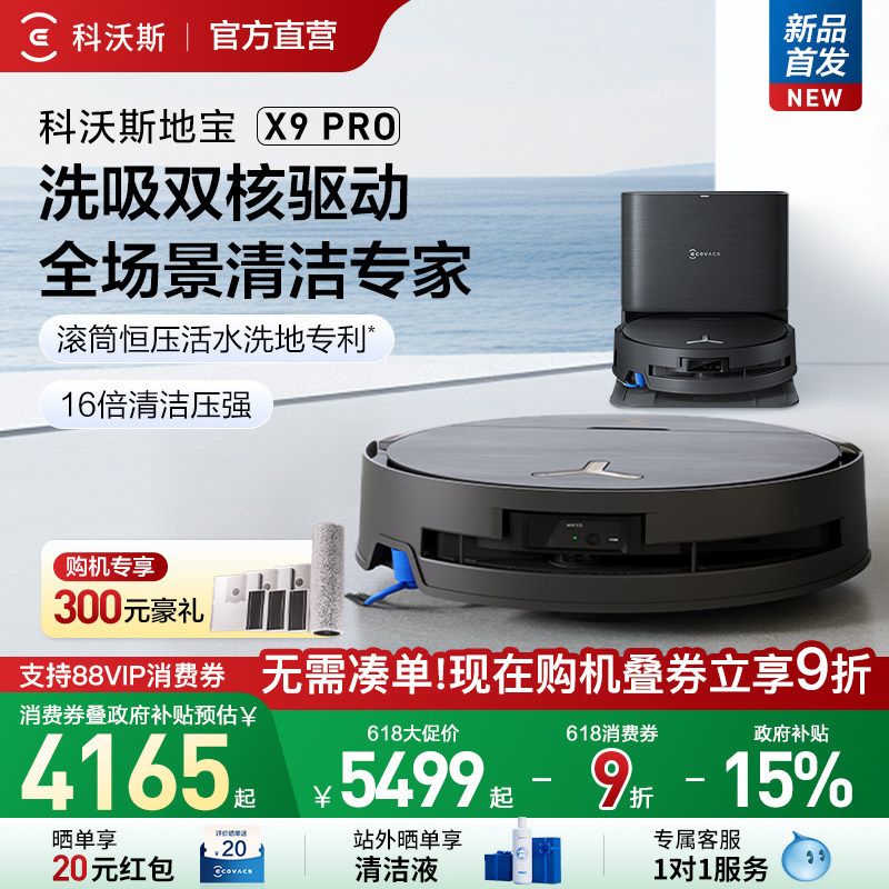 【补贴15%】科沃斯X9洗地扫地机器人滚筒活洗扫吸一体全自动