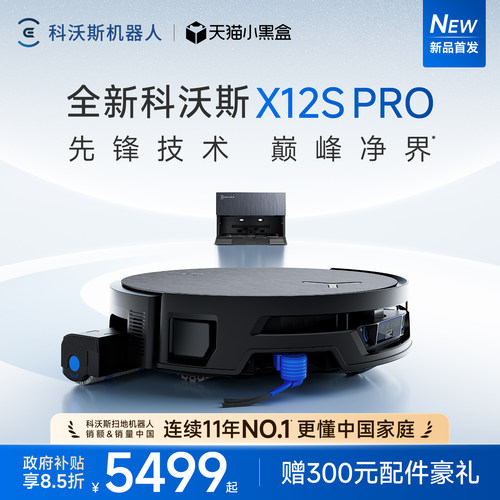 【新品】科沃斯X12S PRO扫地机器人滚筒活洗3.0全自动扫拖一体