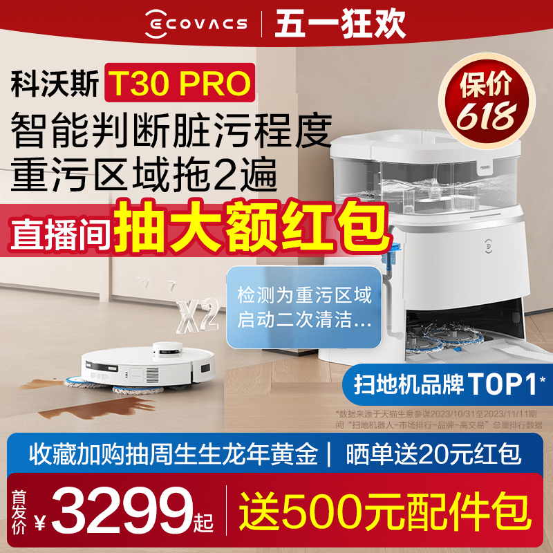 【新品】科沃斯T30 PRO扫地机器人自动家用恒贴边防缠扫拖一体机