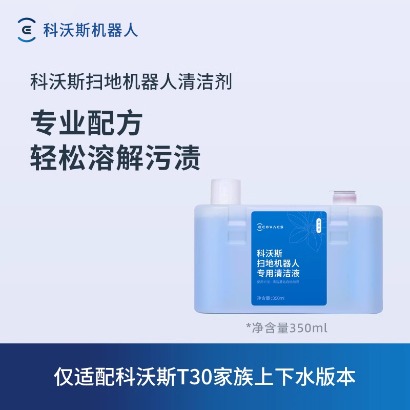 t30清洁液科沃斯上下水版专用