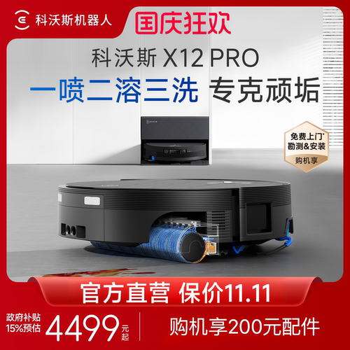 科沃斯X12PRO扫拖机器人自清洗