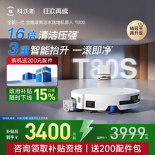 【补贴15%】科沃斯T80S/T80洗地扫机器人滚筒活洗全自动扫地一体