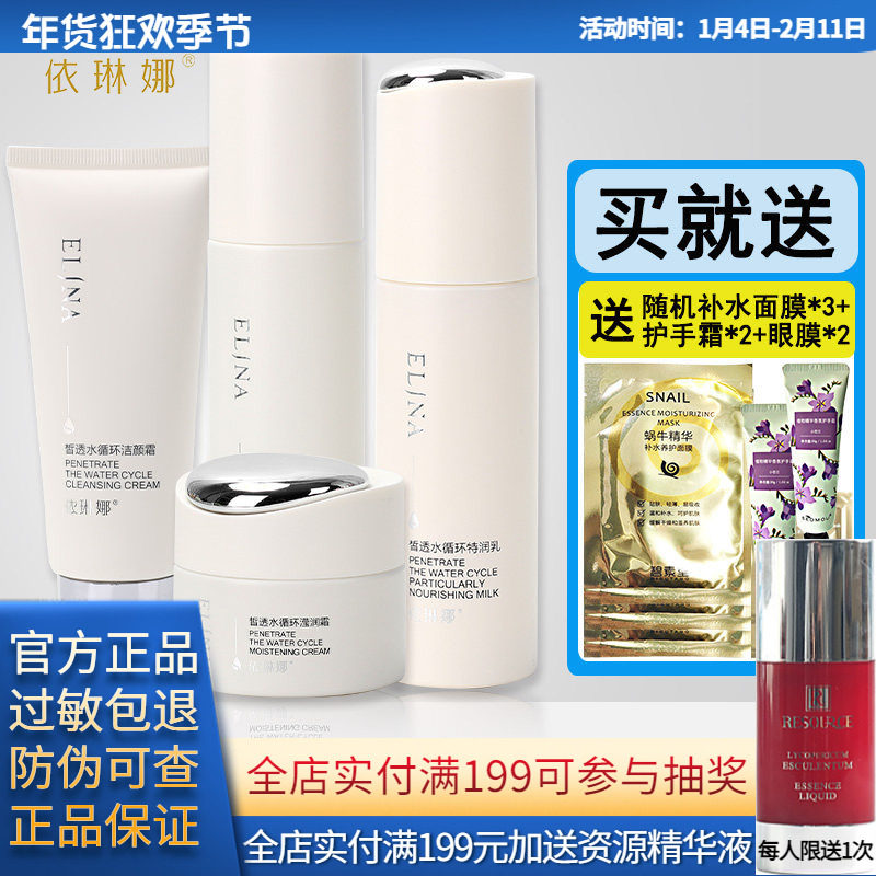 依琳娜皙透水循环保湿套装洁面水乳霜精华伊琳娜化妆品专柜正品
