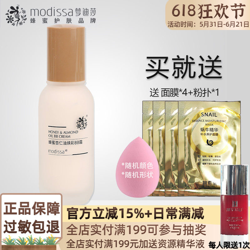 梦迪莎蜂蜜杏仁油焕彩BB霜50ml化妆品专柜正品旗舰店