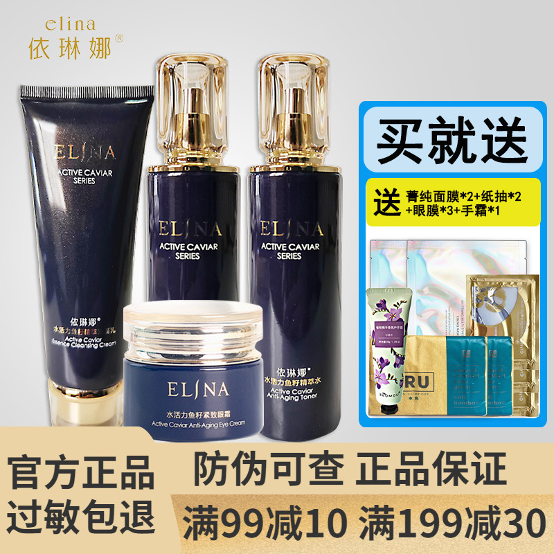 依琳娜水活力套装洁面水乳霜眼霜化妆品专柜正品