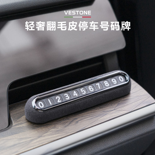 意大利翻毛皮磁吸高档停车牌