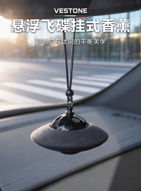 VESTONE轻奢翻毛皮飞碟车载香薰后视镜挂件高级香氛持久淡香送礼