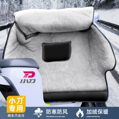 小刀专用加绒特厚全包侧翼挡风被