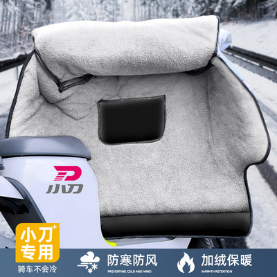 小刀专用加绒特厚全包侧翼挡风被