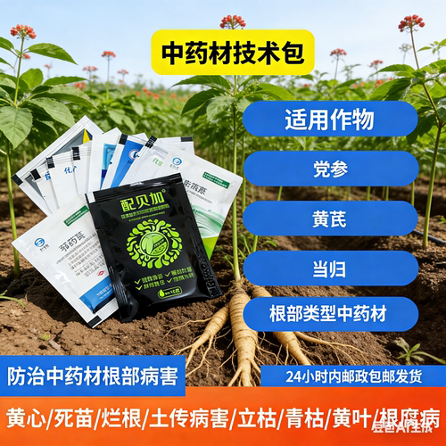技术包预防党参当归黄芪等中药材烂根坏苗枯黄病农户反馈效果好