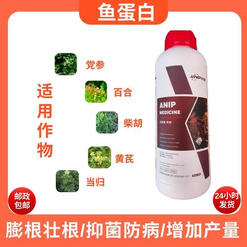 鱼蛋白增加党参等药材植物生长所需养分膨根壮根增重提高药材品质