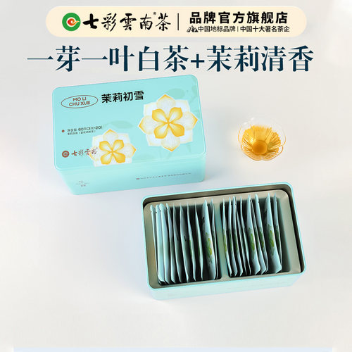 新疆包邮 茉莉初雪60g 白茶 云南白茶 茶叶礼盒 可携式 礼赠佳选