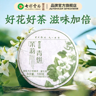 七彩云南普洱茶茉莉青饼100g茉莉普洱特级元江茉莉花普洱官方正品