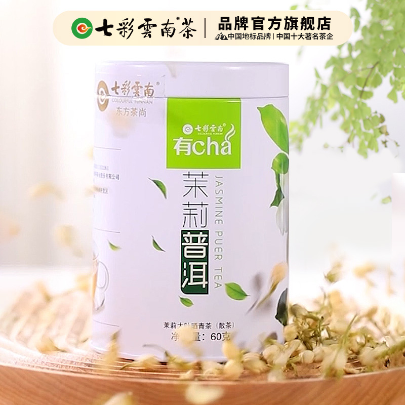 七彩云南茉莉60g罐装普洱茶