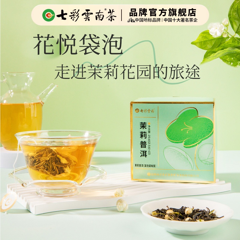 七彩云南普洱茶茉莉花茶袋泡茶